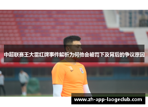 中超联赛王大雷红牌事件解析为何他会被罚下及背后的争议原因