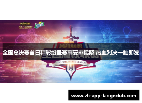 全国总决赛首日精彩纷呈赛事安排揭晓 热血对决一触即发