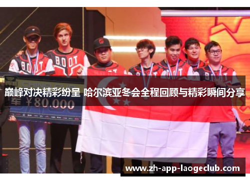 巅峰对决精彩纷呈 哈尔滨亚冬会全程回顾与精彩瞬间分享
