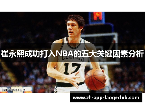崔永熙成功打入NBA的五大关键因素分析
