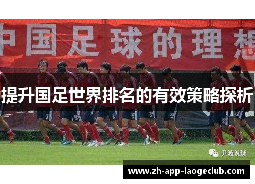 提升国足世界排名的有效策略探析