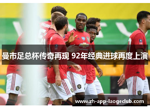 曼市足总杯传奇再现 92年经典进球再度上演