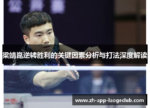 梁靖崑逆转胜利的关键因素分析与打法深度解读