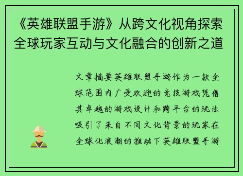 《英雄联盟手游》从跨文化视角探索全球玩家互动与文化融合的创新之道