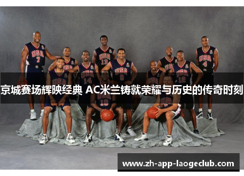 京城赛场辉映经典 AC米兰铸就荣耀与历史的传奇时刻
