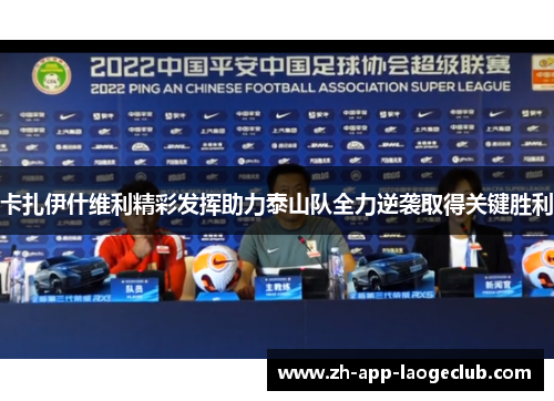 卡扎伊什维利精彩发挥助力泰山队全力逆袭取得关键胜利