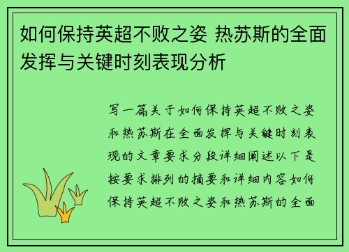 如何保持英超不败之姿 热苏斯的全面发挥与关键时刻表现分析