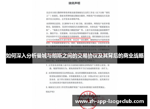 如何深入分析曼城与朗斯之间的交易协议及其背后的商业战略