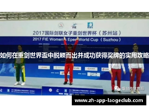 如何在重剑世界盃中脱颖而出并成功获得奖牌的实用攻略