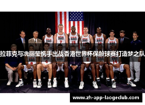 拉菲克与冼丽莹携手出战香港世界杯保龄球赛打造梦之队