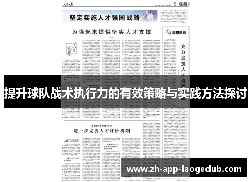 提升球队战术执行力的有效策略与实践方法探讨