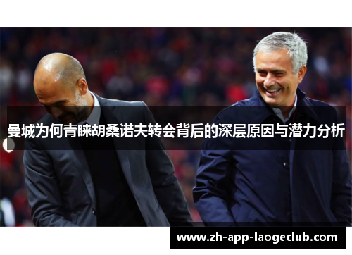 曼城为何青睐胡桑诺夫转会背后的深层原因与潜力分析