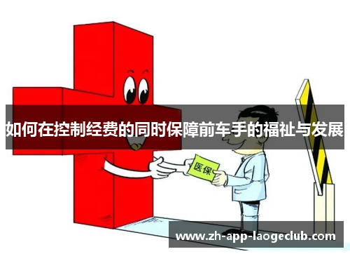 如何在控制经费的同时保障前车手的福祉与发展