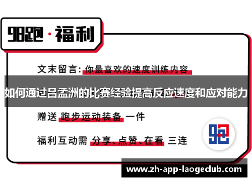 如何通过吕孟洲的比赛经验提高反应速度和应对能力