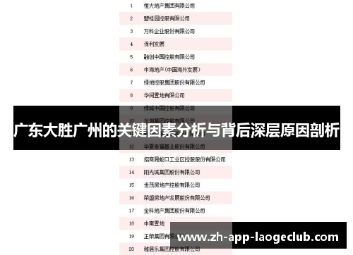 广东大胜广州的关键因素分析与背后深层原因剖析