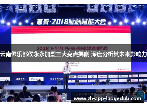 云南俱乐部侯永永加盟三大亮点揭晓 深度分析其未来影响力