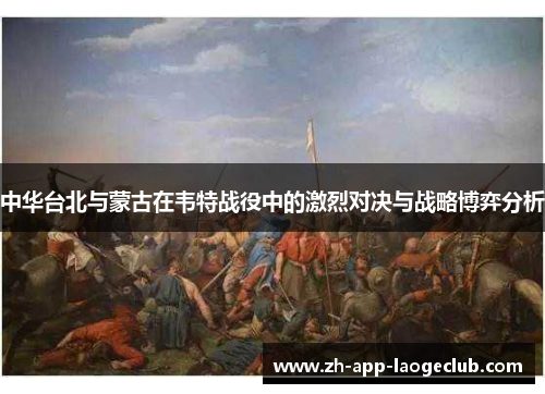 中华台北与蒙古在韦特战役中的激烈对决与战略博弈分析