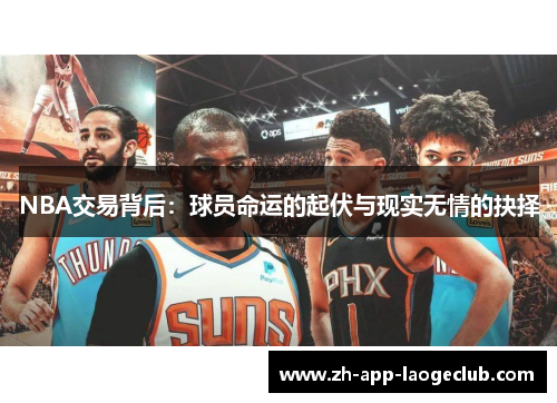 NBA交易背后：球员命运的起伏与现实无情的抉择
