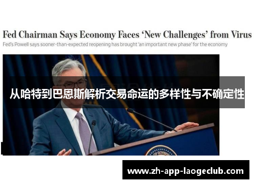 从哈特到巴恩斯解析交易命运的多样性与不确定性