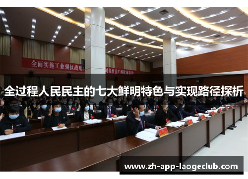 全过程人民民主的七大鲜明特色与实现路径探析