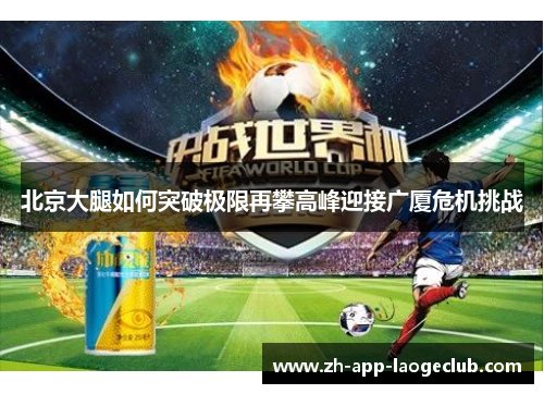 北京大腿如何突破极限再攀高峰迎接广厦危机挑战
