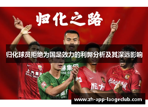 归化球员拒绝为国足效力的利弊分析及其深远影响