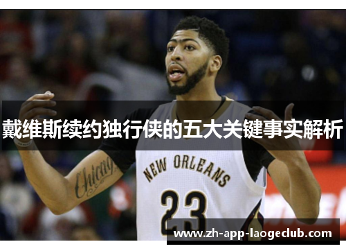 戴维斯续约独行侠的五大关键事实解析