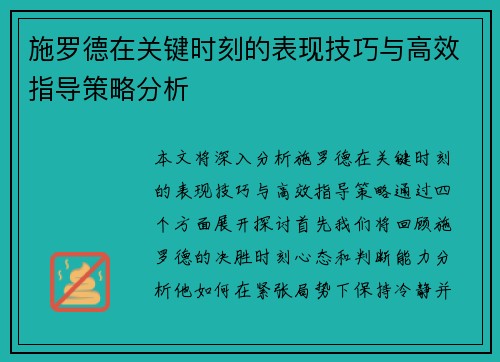 施罗德在关键时刻的表现技巧与高效指导策略分析