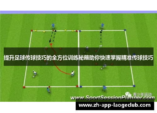 提升足球传球技巧的全方位训练秘籍助你快速掌握精准传球技巧