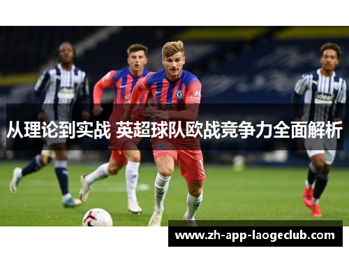 从理论到实战 英超球队欧战竞争力全面解析