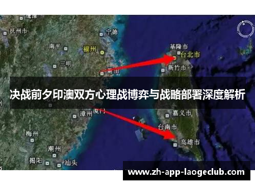 决战前夕印澳双方心理战博弈与战略部署深度解析