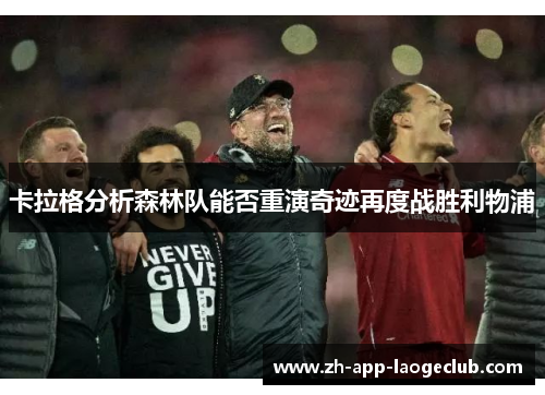 卡拉格分析森林队能否重演奇迹再度战胜利物浦