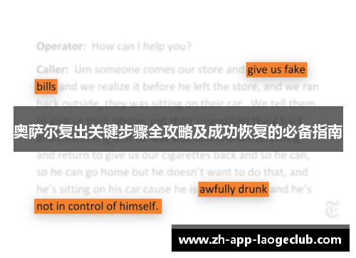 奥萨尔复出关键步骤全攻略及成功恢复的必备指南