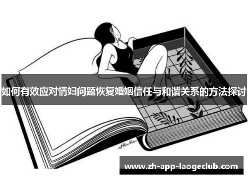 如何有效应对情妇问题恢复婚姻信任与和谐关系的方法探讨