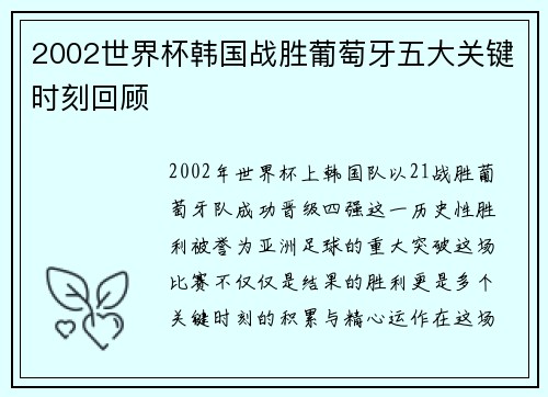 2002世界杯韩国战胜葡萄牙五大关键时刻回顾