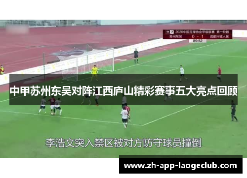 中甲苏州东吴对阵江西庐山精彩赛事五大亮点回顾