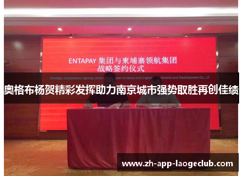 奥格布杨贺精彩发挥助力南京城市强势取胜再创佳绩