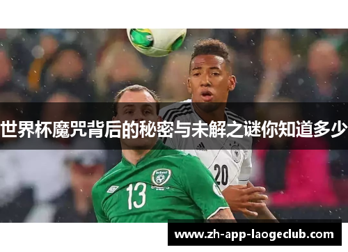 世界杯魔咒背后的秘密与未解之谜你知道多少