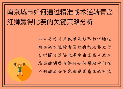 南京城市如何通过精准战术逆转青岛红狮赢得比赛的关键策略分析