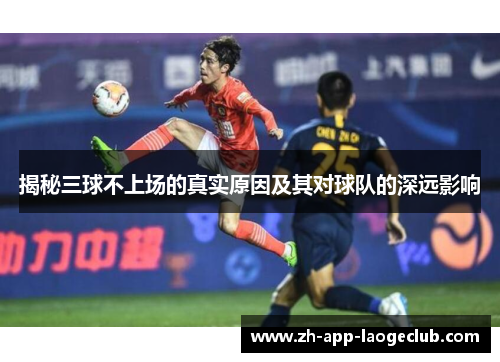 揭秘三球不上场的真实原因及其对球队的深远影响
