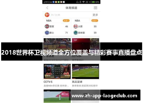 2018世界杯卫视频道全方位覆盖与精彩赛事直播盘点