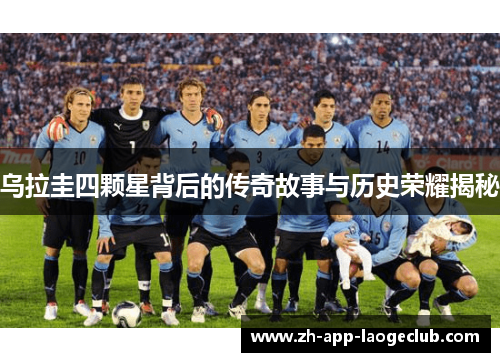 乌拉圭四颗星背后的传奇故事与历史荣耀揭秘