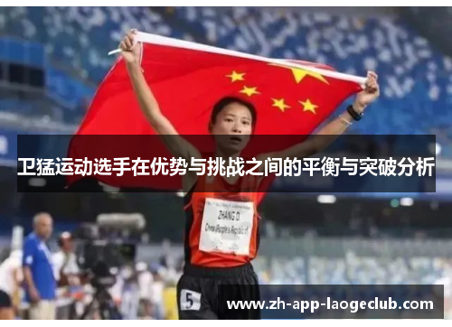 卫猛运动选手在优势与挑战之间的平衡与突破分析