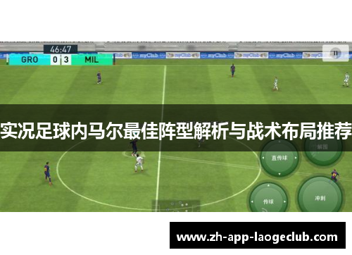 实况足球内马尔最佳阵型解析与战术布局推荐