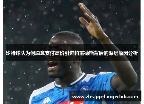 沙特球队为何愿意支付高价引进帕雷德斯背后的深层原因分析