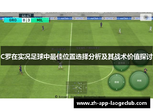 C罗在实况足球中最佳位置选择分析及其战术价值探讨
