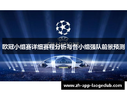 欧冠小组赛详细赛程分析与各小组强队前景预测