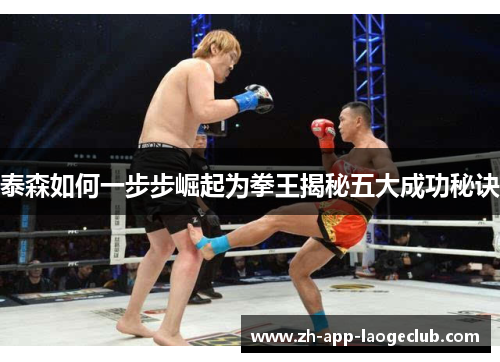 泰森如何一步步崛起为拳王揭秘五大成功秘诀