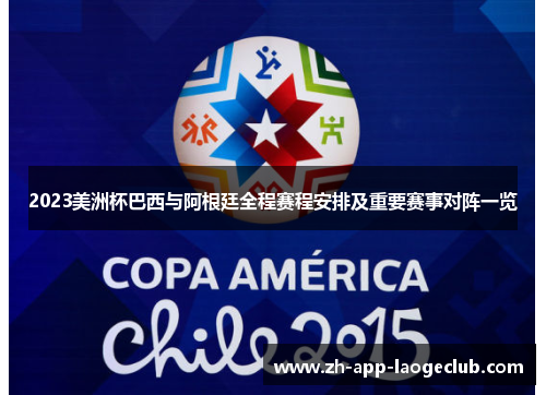 2023美洲杯巴西与阿根廷全程赛程安排及重要赛事对阵一览