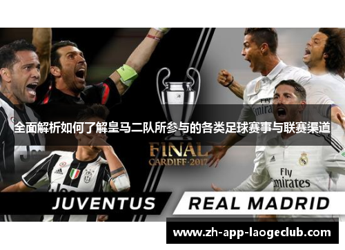 全面解析如何了解皇马二队所参与的各类足球赛事与联赛渠道